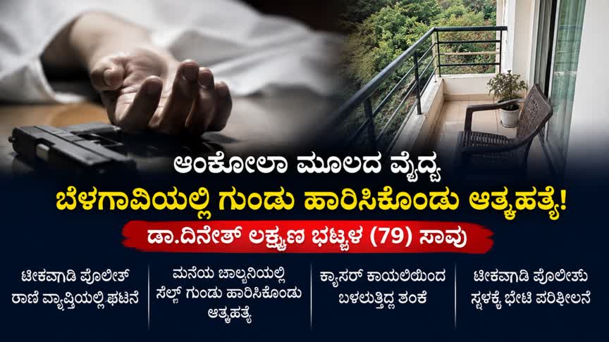 ಅಂಕೋಲಾ ಮೂಲದ ವೈದ್ಯ ಬೆಳಗಾವಿಯಲ್ಲಿ  ಗುಂಡು ಹಾರಿಸಿಕೊಂಡು ಆತ್ಮಹತ್ಯೆ