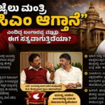 “ಜೈಲು ಮಂತ್ರಿ ಸಿಎಂ ಆಗ್ತಾನೆ” ಎಂದಿದ್ದ ಬಂಗಾರಪ್ಪ ಮಾತು ಈಗ ಸತ್ಯವಾಗುತ್ತಿದೆಯಾ?