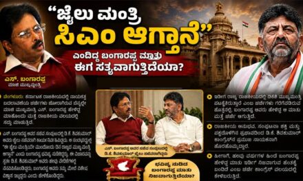 “ಜೈಲು ಮಂತ್ರಿ ಸಿಎಂ ಆಗ್ತಾನೆ” ಎಂದಿದ್ದ ಬಂಗಾರಪ್ಪ ಮಾತು ಈಗ ಸತ್ಯವಾಗುತ್ತಿದೆಯಾ?