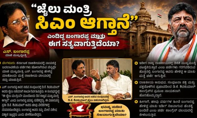 “ಜೈಲು ಮಂತ್ರಿ ಸಿಎಂ ಆಗ್ತಾನೆ” ಎಂದಿದ್ದ ಬಂಗಾರಪ್ಪ ಮಾತು ಈಗ ಸತ್ಯವಾಗುತ್ತಿದೆಯಾ?