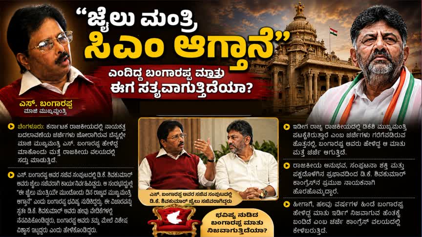 “ಜೈಲು ಮಂತ್ರಿ ಸಿಎಂ ಆಗ್ತಾನೆ” ಎಂದಿದ್ದ ಬಂಗಾರಪ್ಪ ಮಾತು ಈಗ ಸತ್ಯವಾಗುತ್ತಿದೆಯಾ?