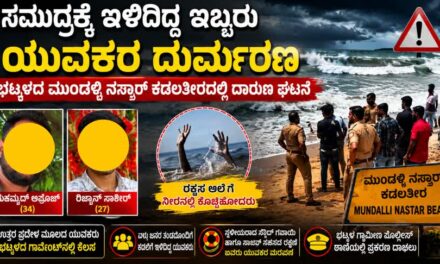 ಭಟ್ಕಳದ ಮುಂಡಳ್ಳಿ ನಸ್ತಾರ್ ಕಡಲತೀರದಲ್ಲಿ ಇಬ್ಬರೂ ಯುವಕರ ದಾರುಣ ಸಾವು