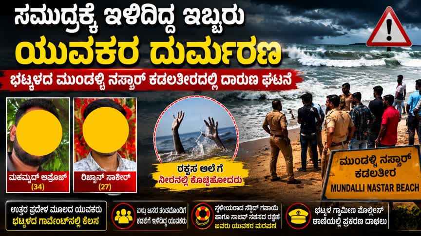 ಭಟ್ಕಳದ ಮುಂಡಳ್ಳಿ ನಸ್ತಾರ್ ಕಡಲತೀರದಲ್ಲಿ ಇಬ್ಬರೂ ಯುವಕರ ದಾರುಣ ಸಾವು