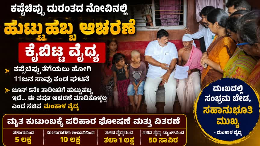 ಕಪ್ಪೆಚಿಪ್ಪು ದುರಂತದ ನೋವಿನಲ್ಲಿ ಹುಟ್ಟುಹಬ್ಬ ಆಚರಣೆ ಕೈಬಿಟ್ಟ ಸಚಿವ ಮಂಕಾಳ್ ವೈದ್ಯ