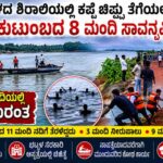 Exclusive ಭಟ್ಕಳದ ಶಿರಾಲಿಯಲ್ಲಿ ಕಪ್ಪೆ ಚಿಪ್ಪು ತೆಗೆಯಲು  ಹೋದ ಒಂದೇ ಕುಟುಂಬದ 8ಮಂದಿ ಸಾವನ್ನಪ್ಪಿರುವ ಶಂಕೆ