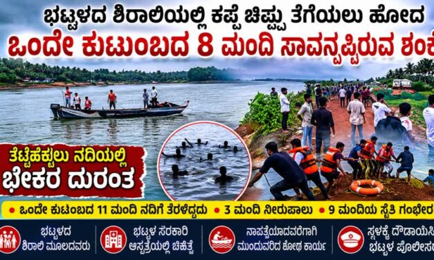 Exclusive ಭಟ್ಕಳದ ಶಿರಾಲಿಯಲ್ಲಿ ಕಪ್ಪೆ ಚಿಪ್ಪು ತೆಗೆಯಲು  ಹೋದ ಒಂದೇ ಕುಟುಂಬದ 8ಮಂದಿ ಸಾವನ್ನಪ್ಪಿರುವ ಶಂಕೆ