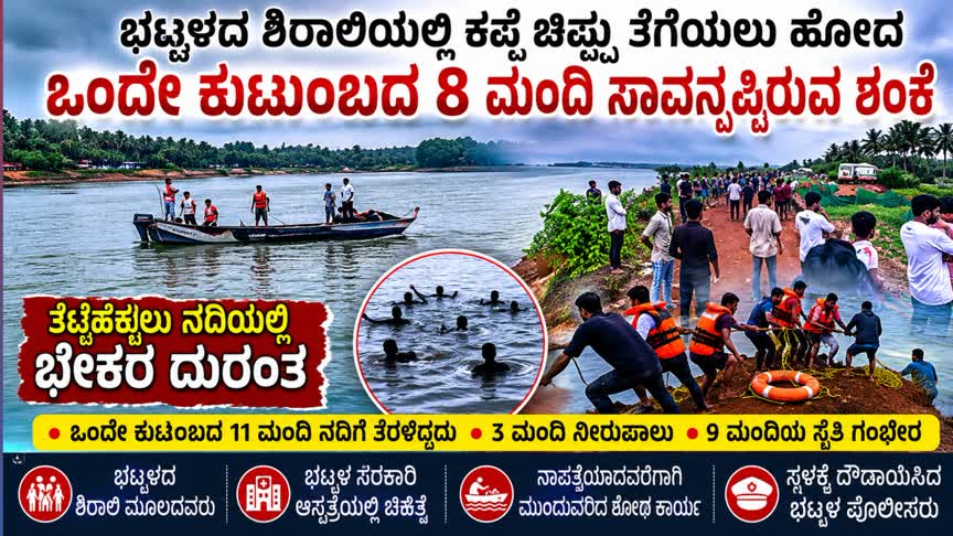 Exclusive ಭಟ್ಕಳದ ಶಿರಾಲಿಯಲ್ಲಿ ಕಪ್ಪೆ ಚಿಪ್ಪು ತೆಗೆಯಲು  ಹೋದ ಒಂದೇ ಕುಟುಂಬದ 8ಮಂದಿ ಸಾವನ್ನಪ್ಪಿರುವ ಶಂಕೆ