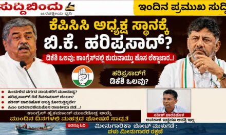 ಕೆಪಿಸಿಸಿ ಅಧ್ಯಕ್ಷ ಸ್ಥಾನಕ್ಕೆ ಬಿ.ಕೆ. ಹರಿಪ್ರಸಾದ್‌ ? ಡಿಕೆಶಿ ಒಲವು; ಕಾಂಗ್ರೆಸ್‌ನಲ್ಲಿ ಶುರುವಾಯ್ತು ಹೊಸ ಲೆಕ್ಕಾಚಾರ..!