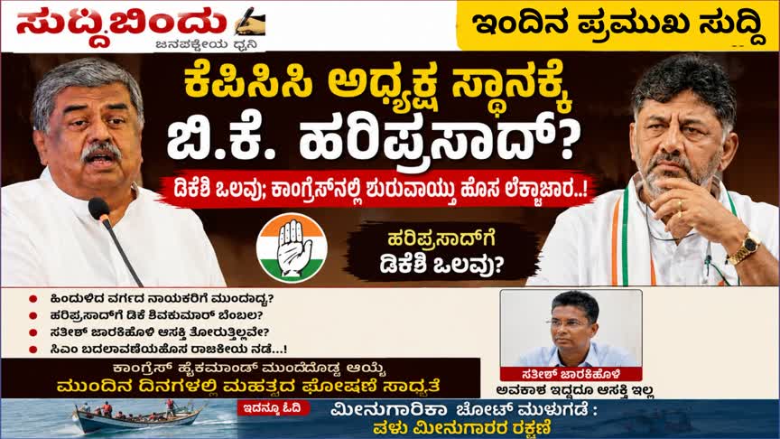 ಕೆಪಿಸಿಸಿ ಅಧ್ಯಕ್ಷ ಸ್ಥಾನಕ್ಕೆ ಬಿ.ಕೆ. ಹರಿಪ್ರಸಾದ್‌ ? ಡಿಕೆಶಿ ಒಲವು; ಕಾಂಗ್ರೆಸ್‌ನಲ್ಲಿ ಶುರುವಾಯ್ತು ಹೊಸ ಲೆಕ್ಕಾಚಾರ..!