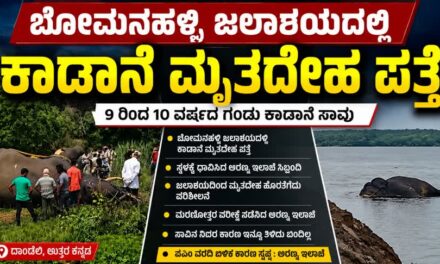 ಬೋಮನಹಳ್ಳಿ ಜಲಾಶಯದಲ್ಲಿ ಕಾಡಾನೆ ಮೃತದೇಹ ಪತ್ತೆ