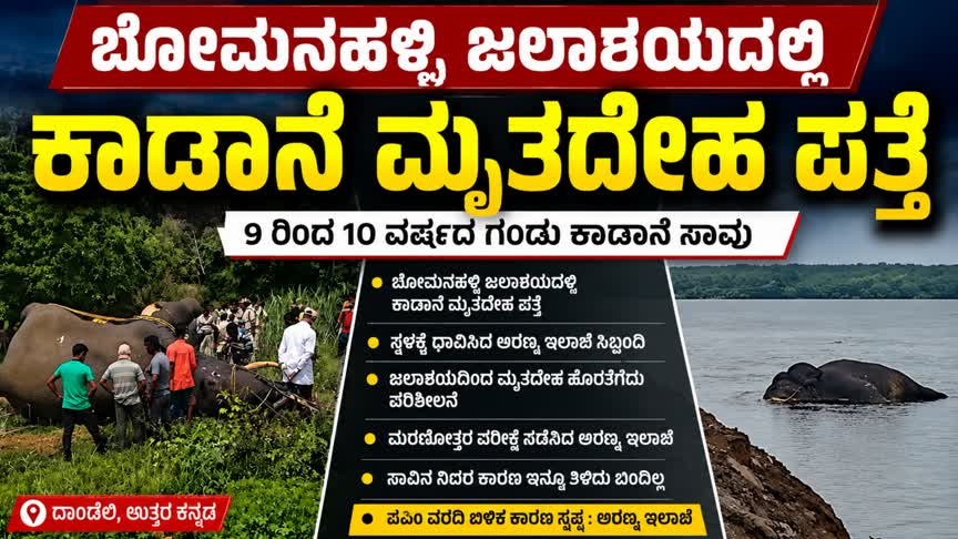 ಬೋಮನಹಳ್ಳಿ ಜಲಾಶಯದಲ್ಲಿ ಕಾಡಾನೆ ಮೃತದೇಹ ಪತ್ತೆ