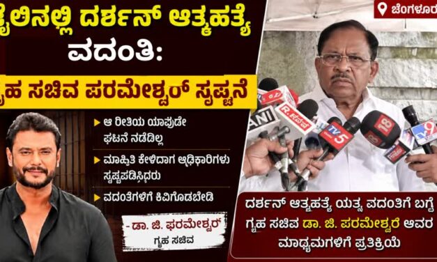ಜೈಲಿನಲ್ಲಿ ನಟ ದರ್ಶನ್ ಆತ್ಮಹತ್ಯೆ ವದಂತಿ: ಗೃಹ ಸಚಿವ ಡಾ.ಜಿ.ಪರಮೇಶ್ವರ್ ಸ್ಪಷ್ಟನೆ