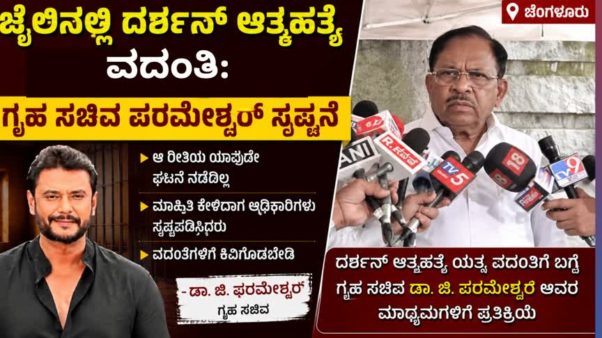 ಜೈಲಿನಲ್ಲಿ ನಟ ದರ್ಶನ್ ಆತ್ಮಹತ್ಯೆ ವದಂತಿ: ಗೃಹ ಸಚಿವ ಡಾ.ಜಿ.ಪರಮೇಶ್ವರ್ ಸ್ಪಷ್ಟನೆ