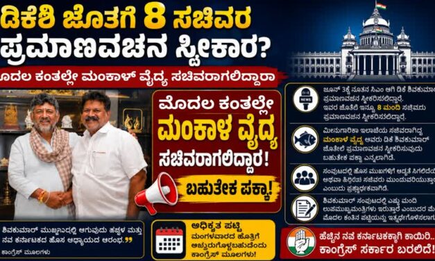 ಡಿಕೆಶಿ ಜತೆಗೆ 8 ಸಚಿವರ ಪ್ರಮಾಣವಚನ ಸ್ವೀಕಾರ? ಮೊದಲ ಕಂತಲ್ಲೇ ಮಂಕಾಳ್ ವೈದ್ಯ ಸಚಿವರಾಗಲಿದ್ದಾರಾ.!