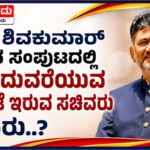 ಡಿಕೆ ಶಿವಕುಮಾರ ಸಿಎಂ ಸಚಿವ ಸಂಪುಟದಲ್ಲಿ  ‌ಮುಂದುವರಿಯುವ ಸಾಧ್ಯತೆ ಇರುವ ಸಚಿವರು ಯಾರು..?