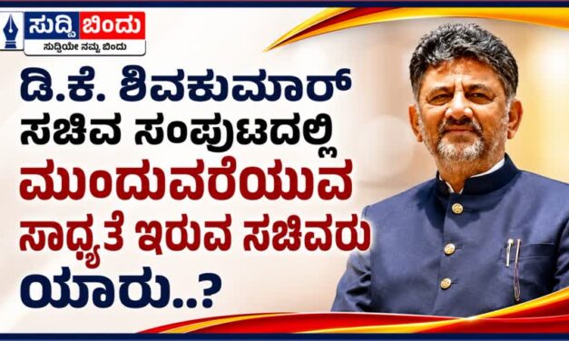 ಡಿಕೆ ಶಿವಕುಮಾರ ಸಿಎಂ ಸಚಿವ ಸಂಪುಟದಲ್ಲಿ  ‌ಮುಂದುವರಿಯುವ ಸಾಧ್ಯತೆ ಇರುವ ಸಚಿವರು ಯಾರು..?
