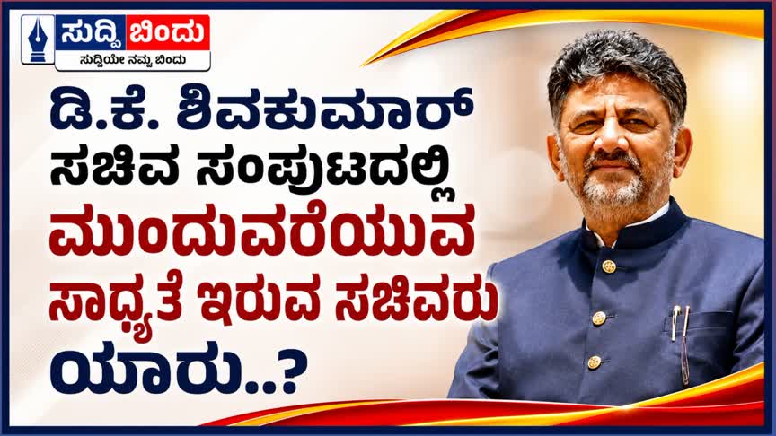 ಡಿಕೆ ಶಿವಕುಮಾರ ಸಿಎಂ ಸಚಿವ ಸಂಪುಟದಲ್ಲಿ  ‌ಮುಂದುವರಿಯುವ ಸಾಧ್ಯತೆ ಇರುವ ಸಚಿವರು ಯಾರು..?