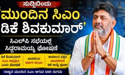 “ಮುಂದಿನ ಸಿಎಂ ಡಿಕೆ ಶಿವಕುಮಾರ್” — ಸಿಎಲ್‌ಪಿ ಸಭೆಯಲ್ಲಿ ಸಿದ್ದರಾಮಯ್ಯ ಘೋಷಣೆ