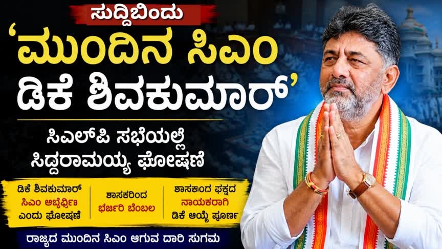 “ಮುಂದಿನ ಸಿಎಂ ಡಿಕೆ ಶಿವಕುಮಾರ್” — ಸಿಎಲ್‌ಪಿ ಸಭೆಯಲ್ಲಿ ಸಿದ್ದರಾಮಯ್ಯ ಘೋಷಣೆ