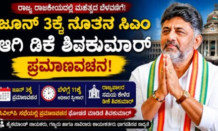 ಜೂನ್ 3ಕ್ಕೆ ನೂತನ ಸಿಎಂ ಆಗಿ ಡಿಕೆ ಶಿವಕುಮಾರ್ ಪ್ರಮಾಣವಚನ; ಬೆಳಿಗ್ಗೆ 11ಕ್ಕೆ ಅಧಿಕಾರ ಸ್ವೀಕಾರ