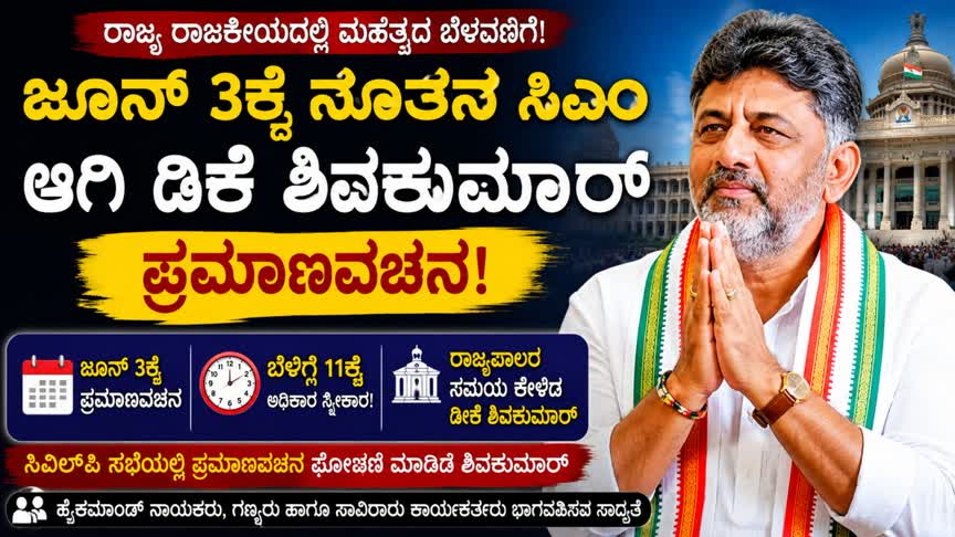 ಜೂನ್ 3ಕ್ಕೆ ನೂತನ ಸಿಎಂ ಆಗಿ ಡಿಕೆ ಶಿವಕುಮಾರ್ ಪ್ರಮಾಣವಚನ; ಬೆಳಿಗ್ಗೆ 11ಕ್ಕೆ ಅಧಿಕಾರ ಸ್ವೀಕಾರ