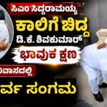 ಸಿಎಂ ಸಿದ್ದರಾಮಯ್ಯ ಕಾಲಿಗೆ ಬಿದ್ದ ಡಿ.ಕೆ. ಶಿವಕುಮಾರ