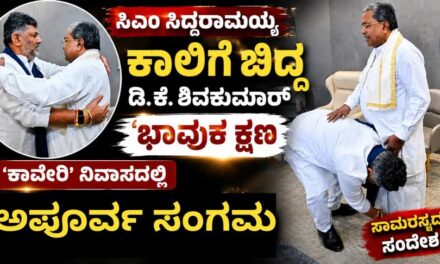 ಸಿಎಂ ಸಿದ್ದರಾಮಯ್ಯ ಕಾಲಿಗೆ ಬಿದ್ದ ಡಿ.ಕೆ. ಶಿವಕುಮಾರ