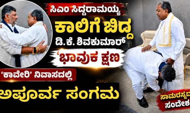 ಸಿಎಂ ಸಿದ್ದರಾಮಯ್ಯ ಕಾಲಿಗೆ ಬಿದ್ದ ಡಿ.ಕೆ. ಶಿವಕುಮಾರ