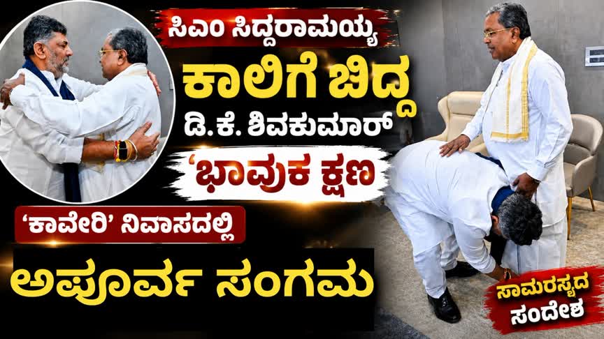 ಸಿಎಂ ಸಿದ್ದರಾಮಯ್ಯ ಕಾಲಿಗೆ ಬಿದ್ದ ಡಿ.ಕೆ. ಶಿವಕುಮಾರ