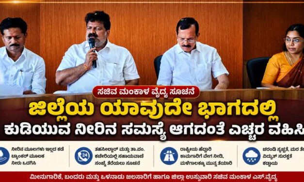 ಜಿಲ್ಲೆಯ ಯಾವುದೇ ಭಾಗದಲ್ಲಿ ಕುಡಿಯುವ ನೀರಿನ ಸಮಸ್ಯೆ ಆಗದಂತೆ ಕ್ರಮ : ಸಚಿವ ಮಂಕಾಳ ವೈದ್ಯ