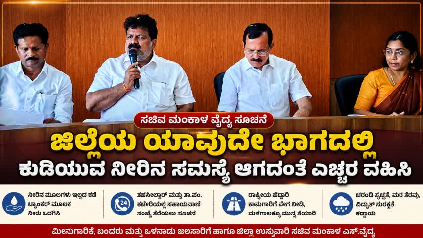 ಜಿಲ್ಲೆಯ ಯಾವುದೇ ಭಾಗದಲ್ಲಿ ಕುಡಿಯುವ ನೀರಿನ ಸಮಸ್ಯೆ ಆಗದಂತೆ ಕ್ರಮ : ಸಚಿವ ಮಂಕಾಳ ವೈದ್ಯ