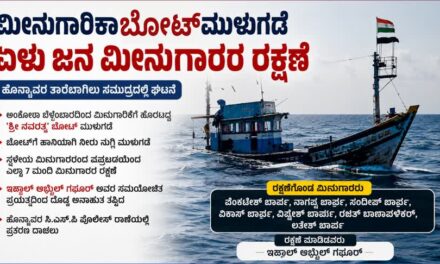 ಮೀನುಗಾರಿಕಾ ಬೋಟ್ ಮುಳುಗಡೆ : ಏಳು ಮೀನುಗಾರರ ರಕ್ಷಣೆ