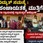 ವಿದ್ಯುತ್ ಸಮಸ್ಯೆ : ಗ್ರಾಮ ಪಂಚಾಯತಕ್ಕೆ ಮುತ್ತಿಗೆ