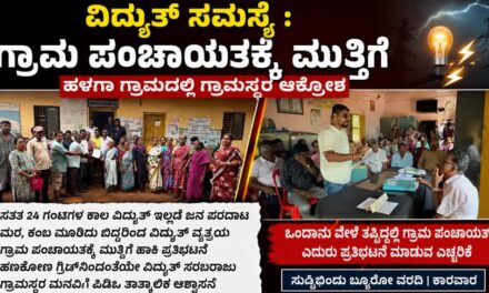 ವಿದ್ಯುತ್ ಸಮಸ್ಯೆ : ಗ್ರಾಮ ಪಂಚಾಯತಕ್ಕೆ ಮುತ್ತಿಗೆ