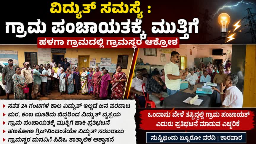 ವಿದ್ಯುತ್ ಸಮಸ್ಯೆ : ಗ್ರಾಮ ಪಂಚಾಯತಕ್ಕೆ ಮುತ್ತಿಗೆ