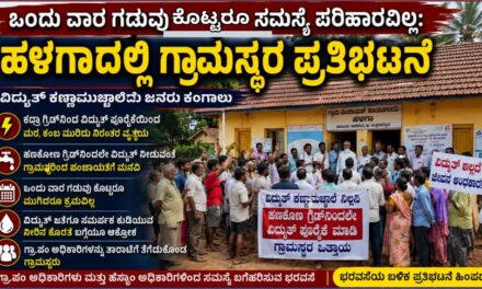 “ಒಂದು ವಾರ ಗಡುವು ಕೊಟ್ಟರೂ ಸಮಸ್ಯೆ ಪರಿಹಾರವಿಲ್ಲ: ಹಳಗಾದಲ್ಲಿ ಗ್ರಾಮಸ್ಥರ ಪ್ರತಿಭಟನೆ”