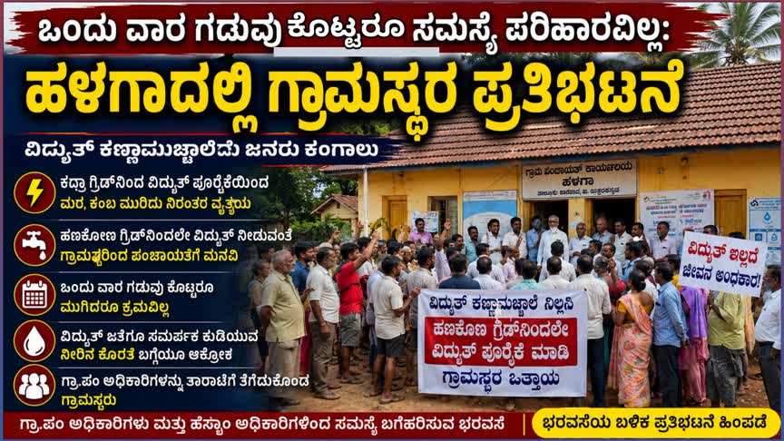 “ಒಂದು ವಾರ ಗಡುವು ಕೊಟ್ಟರೂ ಸಮಸ್ಯೆ ಪರಿಹಾರವಿಲ್ಲ: ಹಳಗಾದಲ್ಲಿ ಗ್ರಾಮಸ್ಥರ ಪ್ರತಿಭಟನೆ”