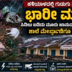 ಹಳಿಯಾಳದಲ್ಲಿ ಗುಡುಗು ಸಹಿತ  ಭಾರೀ ಮಳೆ : ಸಿಡಿಲು ಬಡಿದು ಮೂರು ಜಾನುವಾರು ಸಾವು ; ಶಾಲೆ ಮೇಲ್ಚಾವಣಿಗೂ ಹಾನಿ