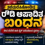 ತಲೆಮರೆಸಿಕೊಂಡಿದ್ದ ರೌಡಿ ಆಪಾದಿತ ಬಂಧನ