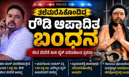 ತಲೆಮರೆಸಿಕೊಂಡಿದ್ದ ರೌಡಿ ಆಪಾದಿತ ಬಂಧನ