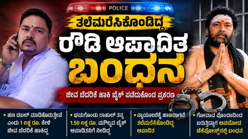 ತಲೆಮರೆಸಿಕೊಂಡಿದ್ದ ರೌಡಿ ಆಪಾದಿತ ಬಂಧನ