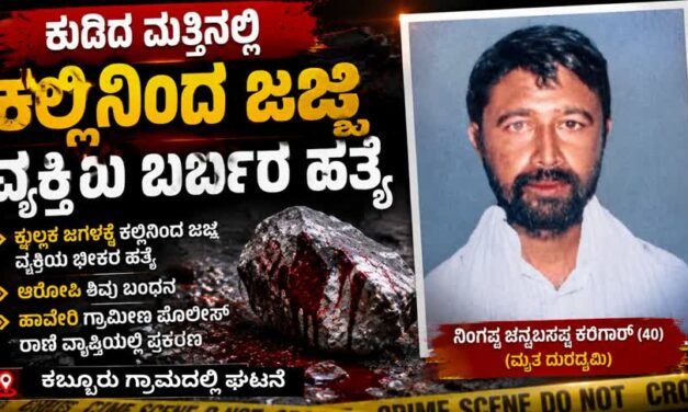 Murder /ಕುಡಿದ ಮತ್ತಿನಲ್ಲಿ ಕಲ್ಲಿನಿಂದ ಜಜ್ಜಿ ವ್ಯಕ್ತಿಯ ಬರ್ಬರ ಹತ್ಯೆ
