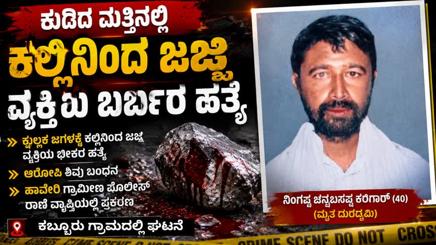 Murder /ಕುಡಿದ ಮತ್ತಿನಲ್ಲಿ ಕಲ್ಲಿನಿಂದ ಜಜ್ಜಿ ವ್ಯಕ್ತಿಯ ಬರ್ಬರ ಹತ್ಯೆ