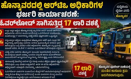 ಹೊನ್ನಾವರದಲ್ಲಿ ಆರ್‌ಟಿಒ ಅಧಿಕಾರಿಗಳ ಭರ್ಜರಿ ಕಾರ್ಯಾಚರಣೆ: ಓವರ್‌ಲೋಡ್ ಸಾಗಿಸುತ್ತಿದ್ದ 17ಲಾರಿ ವಶಕ್ಕೆ
