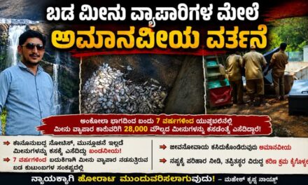 ಬಡ ಮೀನು ವ್ಯಾಪಾರಿಗಳ ಮೇಲಿನ ಅಮಾನವೀಯ ವರ್ತನೆ ಖಂಡನೀಯ