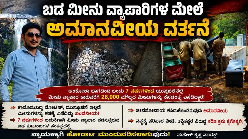 ಬಡ ಮೀನು ವ್ಯಾಪಾರಿಗಳ ಮೇಲಿನ ಅಮಾನವೀಯ ವರ್ತನೆ ಖಂಡನೀಯ