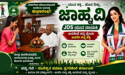 JDS/ಜೆಡಿಎಸ್ ಯುವ ನಾಯಕಿಯಾಗಿ ಜಾಹ್ನವಿ ಎಂಟ್ರಿ:’ನೀವು ಶಾಸಕಿಯಾಗಬೇಕು’ ಎಂದ ನೆಟ್ಟಿಗರು