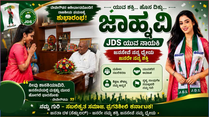 JDS/ಜೆಡಿಎಸ್ ಯುವ ನಾಯಕಿಯಾಗಿ ಜಾಹ್ನವಿ ಎಂಟ್ರಿ:’ನೀವು ಶಾಸಕಿಯಾಗಬೇಕು’ ಎಂದ ನೆಟ್ಟಿಗರು