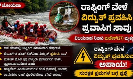ರಾಫ್ಟಿಂಗ್ ವೇಳೆ ವಿದ್ಯುತ್ ಶಾಕ್‌ – ಪ್ರವಾಸಿಗ ಸಾವು