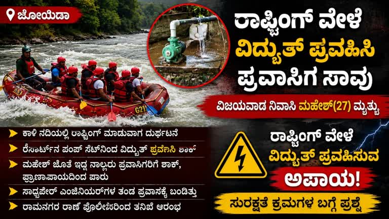ರಾಫ್ಟಿಂಗ್ ವೇಳೆ ವಿದ್ಯುತ್ ಶಾಕ್‌ – ಪ್ರವಾಸಿಗ ಸಾವು